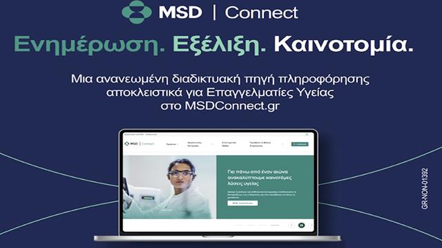 MSD: Πλήρως ανασχεδιασμένο MSDConnect.gr - Διαδικτυακή πύλη ενημέρωσης για τους επαγγελματίες Υγείας