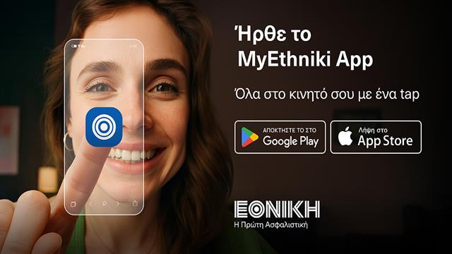 Νέο MyEthniki App από την Εθνική Ασφαλιστική