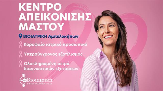 Κέντρο Απεικόνισης Μαστού στη Βιοιατρική Αμπελοκήπων