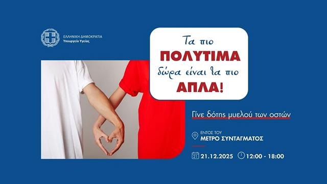 Τα πιο πολύτιμα δώρα είναι τα πιο απλά!- Δράση του Υπουργείου Υγείας