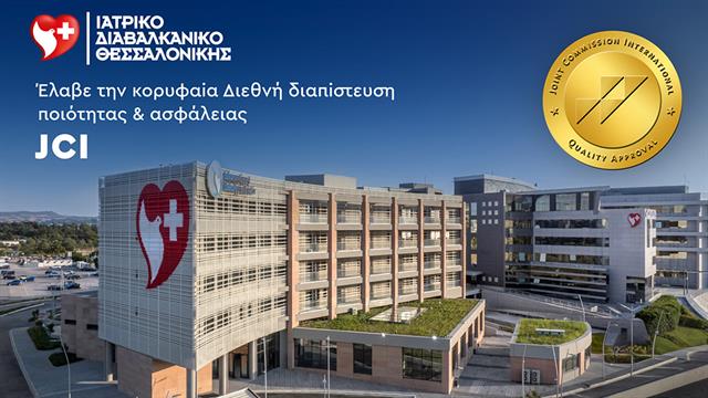Το Ιατρικό Διαβαλκανικό Θεσσαλονίκης έλαβε την κορυφαία διεθνή διαπίστευση ποιότητας & ασφάλειας Joint Commission International