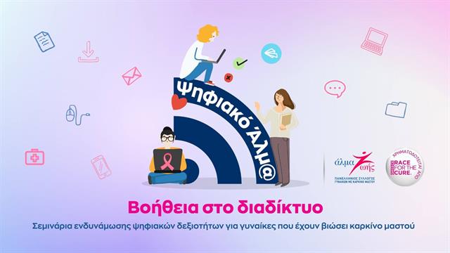 Ψηφιακό Άλμα: Βοήθεια στο διαδίκτυο για τον καρκίνο του μαστού