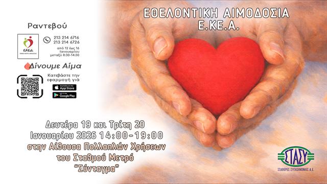 Εθελοντική Αιμοδοσία στο Σύνταγμα στις 19 & 20 Ιανουαρίου