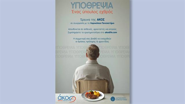 Έρευνα της ΑΚΟΣ για την υποθρεψία