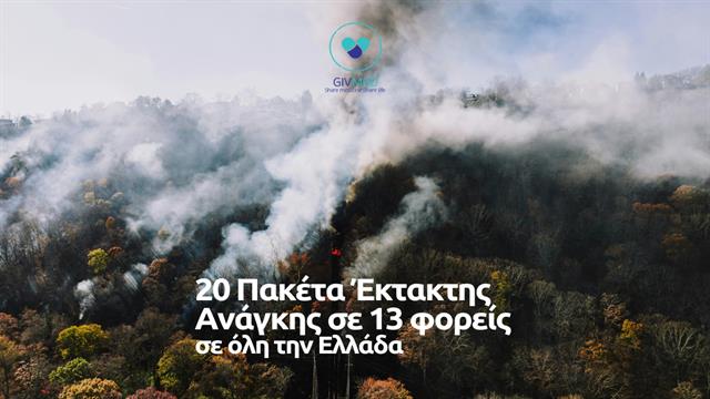 GIVMED: Πακέτα έκτακτης ανάγκης για τις πυρκαγιές του 2025