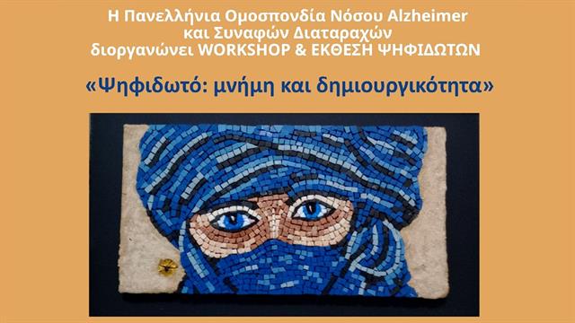 Ψηφιδωτό: Μνήμη και Δημιουργικότητα