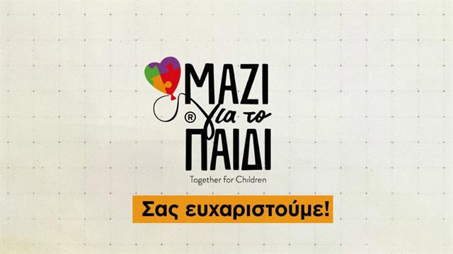30 χρόνια ‘’Μαζί για το Παιδί’’