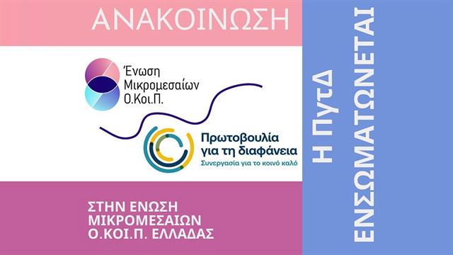 Η Ένωση Μικρομεσαίων Ο.Κοι.Π. αναλαμβάνει τη διαχείριση της Πρωτοβουλίας για τη Διαφάνεια