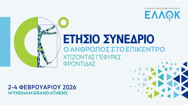 Χτίζοντας γέφυρες φροντίδας στο 10ο Ετήσιο Συνέδριο της ΕΛΛΟΚ
