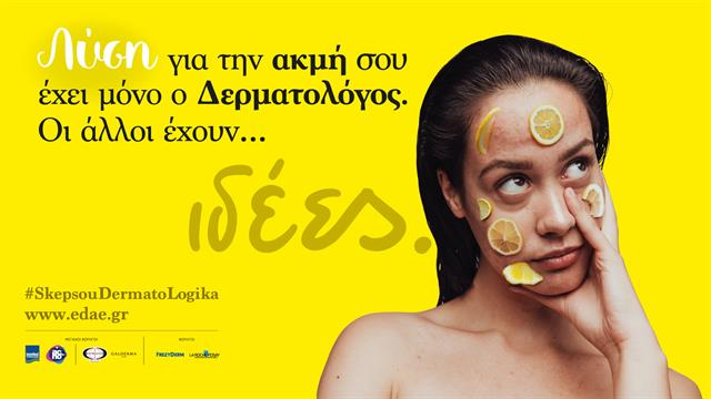 Λύση για την ακμή σου έχει μόνο ο δερματολόγος: Οι άλλοι έχουν… ιδέες