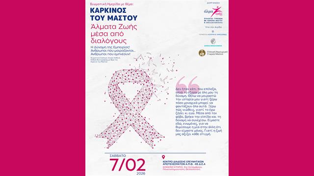 ‘’Άλμα Ζωής’’ Ν.Θεσσαλονίκης - Βιωματική Ημερίδα με θέμα ‘’Καρκίνος του Μαστού: Άλματα Ζωής μέσα από διαλόγους’’