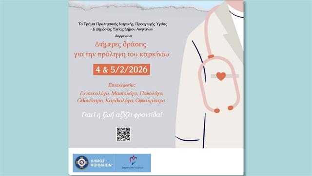 Δωρεάν προληπτικές εξετάσεις για τον καρκίνο