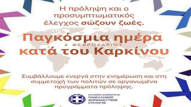 Ο ΠΦΣ για την Παγκόσμια Ημέρα Κατά του Καρκίνου