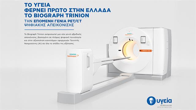 Το ΥΓΕΙΑ φέρνει πρώτο στην Ελλάδα το Biograph Trinion