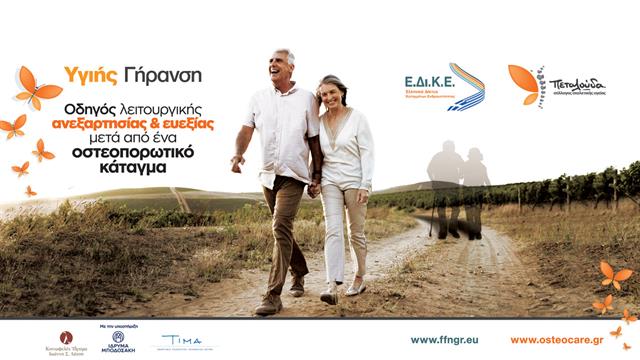 Σύλλογος Πεταλούδα και Ελληνικό Δίκτυο Καταγμάτων Ευθραυστότητας συμμετέχουν στο πρόγραμμα «Υγιής Γήρανση»