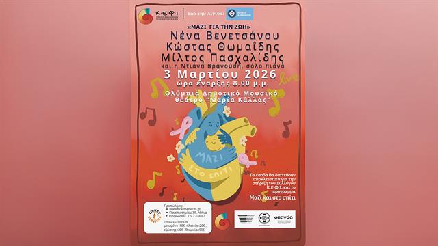 Το Κ.Ε.Φ.Ι. διοργανώνει τη συναυλία «Μαζί για τη ζωή»