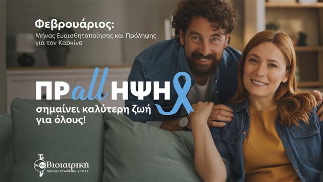 Η Βιοϊατρική δίνει έμφαση στην έγκαιρη διάγνωση, με ολοκληρωμένα CheckUp προληπτικών εξετάσεων