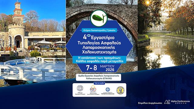 Στα Τρίκαλα για 4η συνεχόμενη χρονιά το Εργαστήριο της Τυπολογίας Ασφαλούς Λαπαροσκοπικής Χολοκυστεκτομής