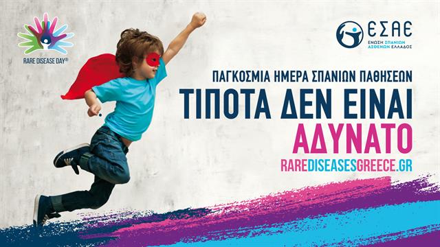 Μεταξύ 50 και 91 εκατ. ευρώ το συνολικό ετήσιο κόστος της νωτιαίας μυϊκής ατροφίας στην Ελλάδα