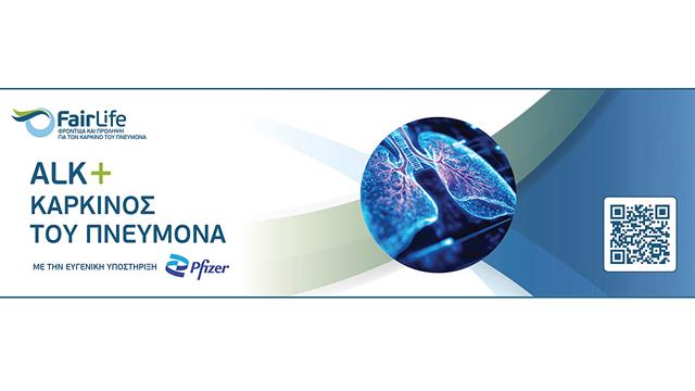Βιοδείκτης ALK: Η FairLife L.C.C. παρουσιάζει μια ολοκληρωμένη πρωτοβουλία ενημέρωσης