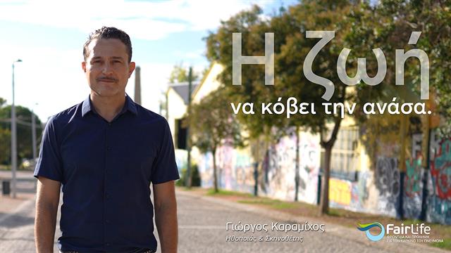 Νέο τηλεοπτικό μήνυμα ευαισθητοποίησης για τον καρκίνο του πνεύμονα από τη FairLife L.C.C.