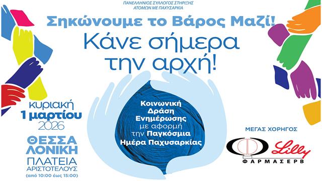 Σηκώνουμε το βάρος μαζί - Ανοικτή δράση της Ιμερόεσσα στη Θεσσαλονίκη για την παχυσαρκία