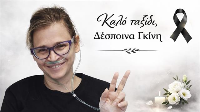 Εφυγε από τη ζωή η Δέσποινα Γκίνη, αναπληρώτρια ταμίας Πανελληνίου Συλλόγου Κυστικής Ίνωσης