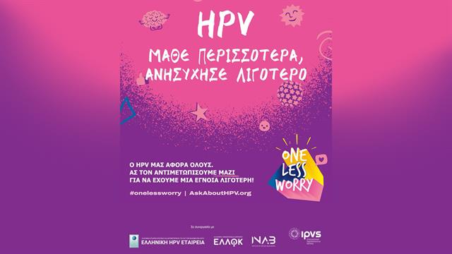 Μια έγνοια λιγότερη: Ελληνική εκστρατεία ενημέρωσης για τον HPV