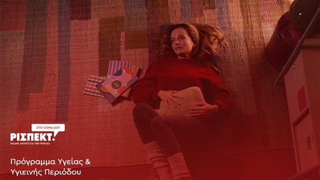 Υπουργείο Υγείας - UNICEF: Εθνικό πρόγραμμα για ισότιμη πρόσβαση μαθητριών σε προϊόντα υγιεινής περιόδου