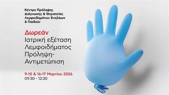 Δωρεάν ιατρική εξέταση λεμφοιδήματος στο Metropolitan Hospital