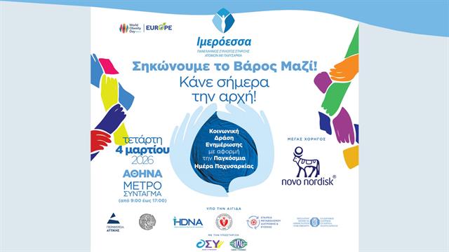Παγκόσμια Ημέρα Παχυσαρκίας- Κοινωνική Δράση Ενημέρωσης της Ιμερόεσσα στο μετρό Συντάγματος