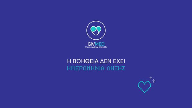 GIVMED: Η βοήθεια δεν έχει ημερομηνία λήξης