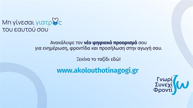 Νέα, ανανεωμένη εκπαιδευτική πλατφόρμα για ασθενείς με χρόνια νοσήματα από τη Servier Hellas