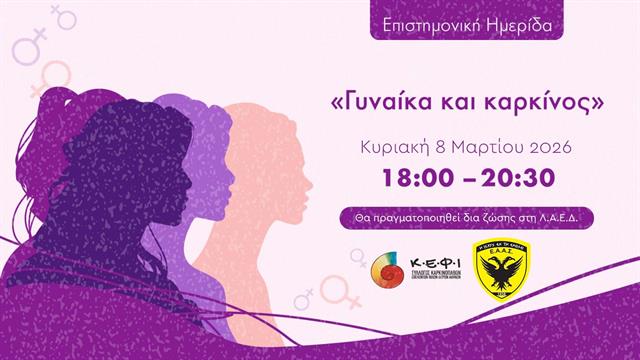 Επιστημονική ημερίδα με θέμα: ‘’Γυναίκα και καρκίνος’’