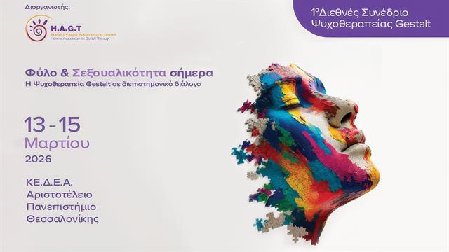1ο Διεθνές Συνέδριο Ψυχοθεραπείας Gestalt: Φύλο  και σεξουαλικότητα σήμερα