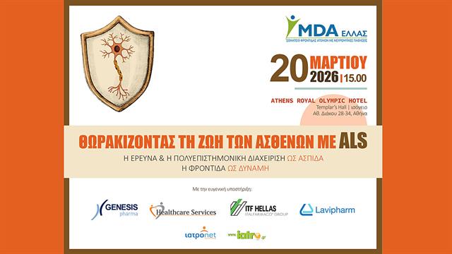 Θωρακίζοντας τη ζωή των ασθενών με ALS
