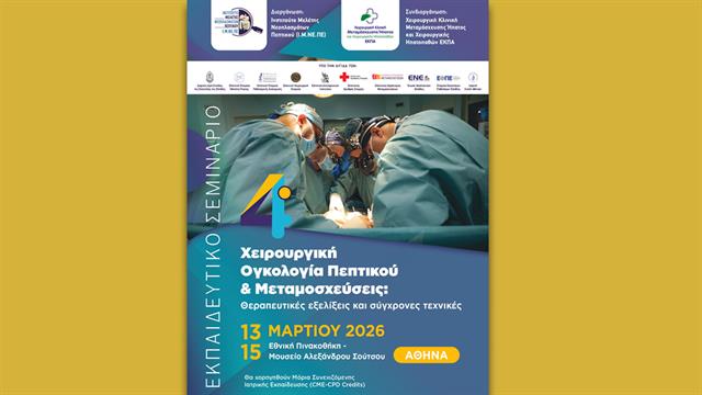 Η Αθήνα επίκεντρο των επιστημονικών εξελίξεων στις μεταμοσχεύσεις