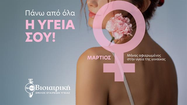 Βιοϊατρική-Πρόληψη για τη γυναικεία υγεία με αφορμή την Παγκόσμια Ημέρα της Γυναίκας