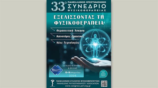 33ο Πανελλήνιο Επιστημονικό Συνέδριο Φυσικοθεραπείας