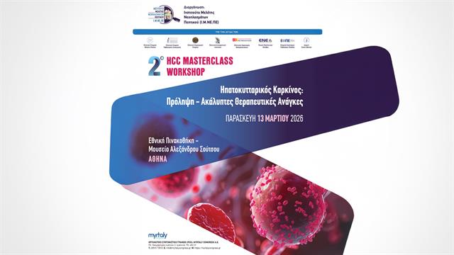 Ηπατοκυτταρικός Καρκίνος: Πρόληψη – ακάλυπτες θεραπευτικές ανάγκες