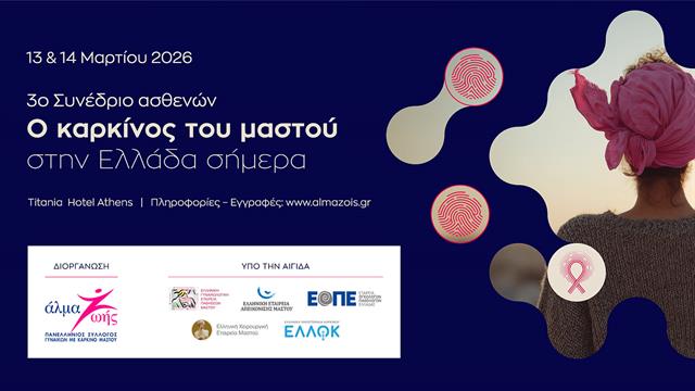 3ο Συνέδριο Ασθενών: Ο καρκίνος του μαστού στην Ελλάδα σήμερα