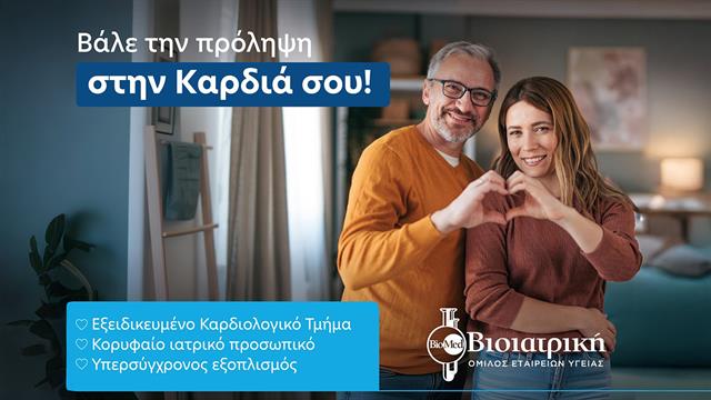Βιοϊατρική: Check up 360ο για την υγεία της καρδιάς