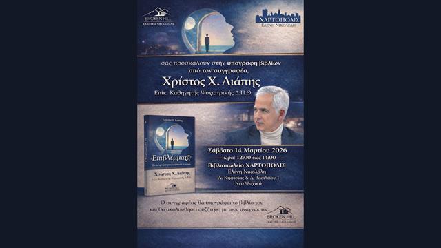 Ο Χρίστος Λιάπης υπογράφει το νέο βιβλίο του Επιβλέμματ@ - Ένας φοιτητής Ιατρικής έγραφε