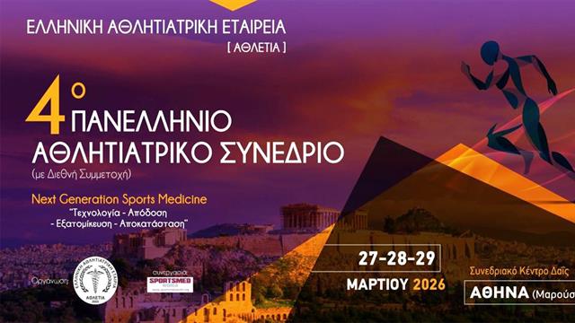Headline: Το μέλλον της Αθλητιατρικής στο 4ο Πανελλήνιο Αθλητιατρικό Συνέδριο στο Μαρούσι