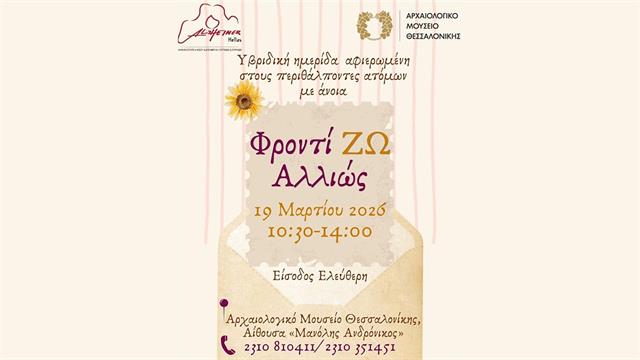 Υβριδική ημερίδα ΦροντίΖΩ Αλλιώς αφιερωμένη στους περιθάλποντες ατόμων με άνοια