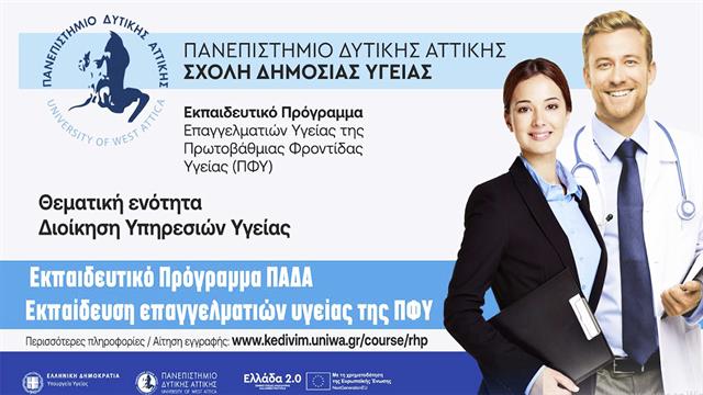 Εκπαιδευτικό Πρόγραμμα Πανεπιστημίου Δυτικής Αττικής για επαγγελματίες Yγείας (ΠΦΥ)