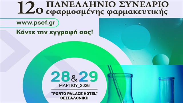 Τα ΦΥΚ στο επίκεντρο του 12ου Πανελλήνιου Συνεδρίου Εφαρμοσμένης Φαρμακευτικής