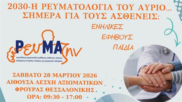 Η Ρευματολογία του αύριο...σήμερα - 8ο πανελλήνιο συνέδριο ΡευΜΑζην