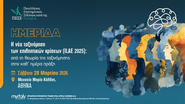 Ημερίδα για τη νέα ταξινόμηση των επιληπτικών κρίσεων