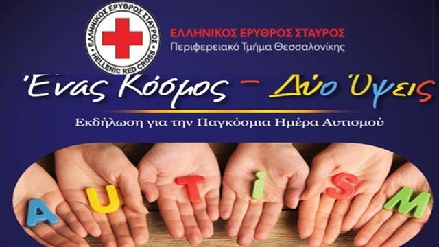 Βιωματική ενημερωτική εκδήλωση για τον αυτισμό από τον ΕΕΣ Θεσσαλονίκης